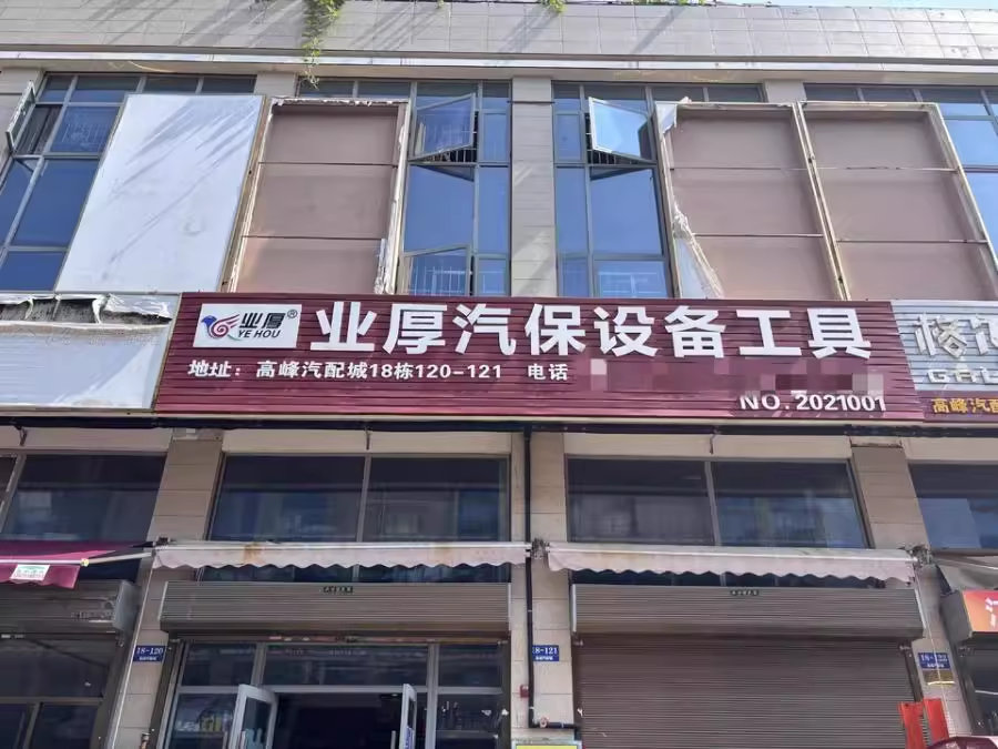 （5折）高峰零部件商业中心法拍房120号及121号（上下4层2缝门面）